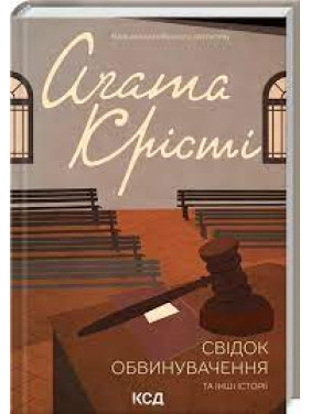 Свідок обвинувачення та інші історії Аґата Крісті Свідок обвинувачення та інші історії Аґата Крісті