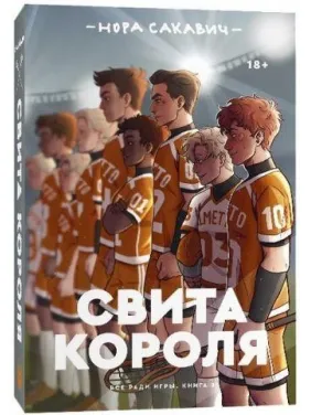 Свита короля. Все заради гри. Книга 3. Нора Сакавич Свита короля. Все заради гри. Книга 3. Нора Сакавич