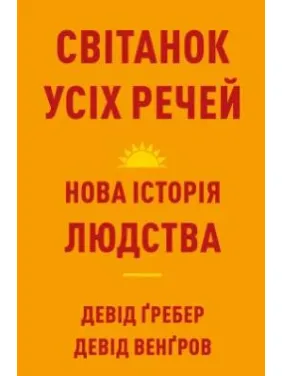 Рассвет всех вещей. Новая история человечества. Дэвид Гребер, Дэвид Венгров