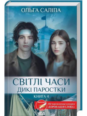 Світлі часи. Дикі паростки. Книга 4. Ольга Саліпа