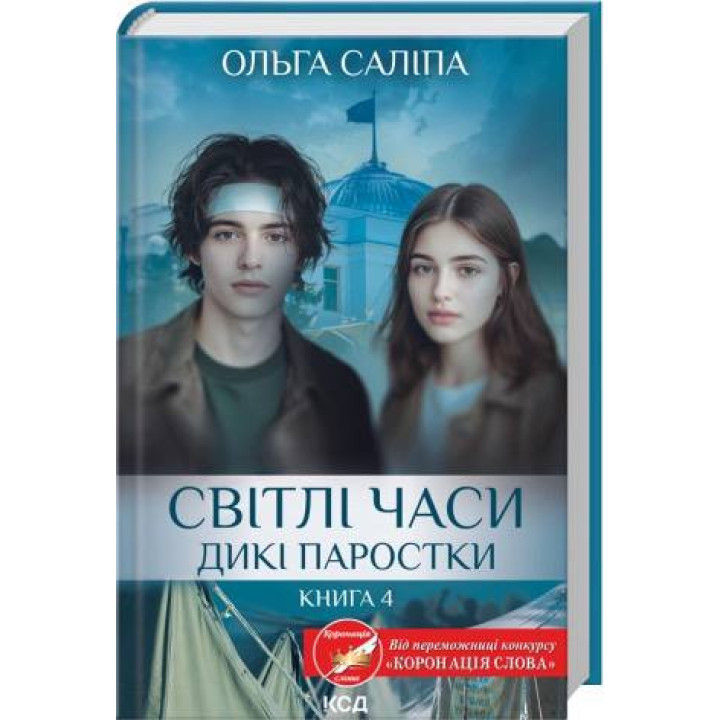 Світлі часи. Дикі паростки. Книга 4. Ольга Саліпа