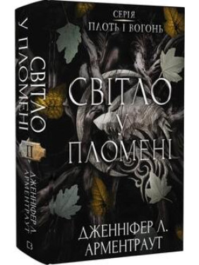 Світло у пломені. Плоть і вогонь. Книга 2. Дженніфер Арментраут Світло у пломені. Плоть і вогонь. Книга 2. Дженніфер Арментраут