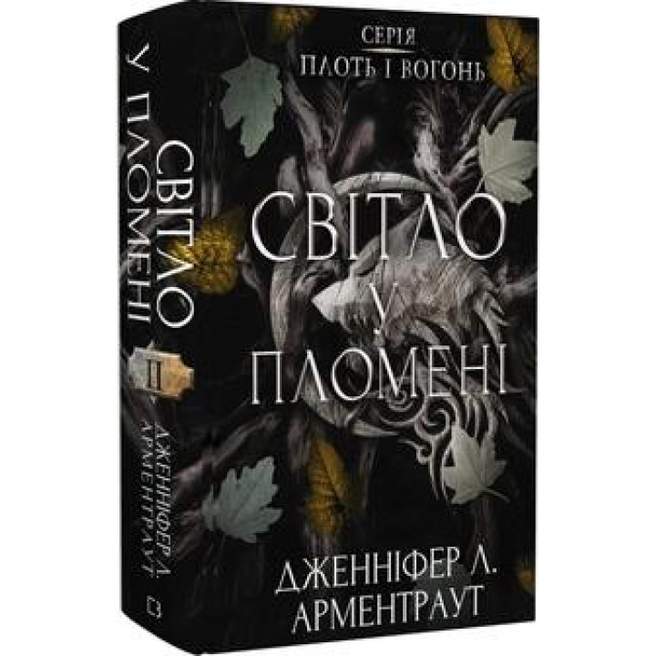 Світло у пломені. Плоть і вогонь. Книга 2. Дженніфер Арментраут