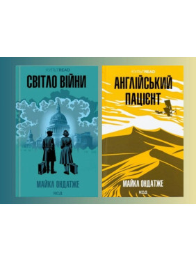 Світло війни + Англійський пацієнт. Майкл Ондатже Світло війни + Англійський пацієнт. Майкл Ондатже
