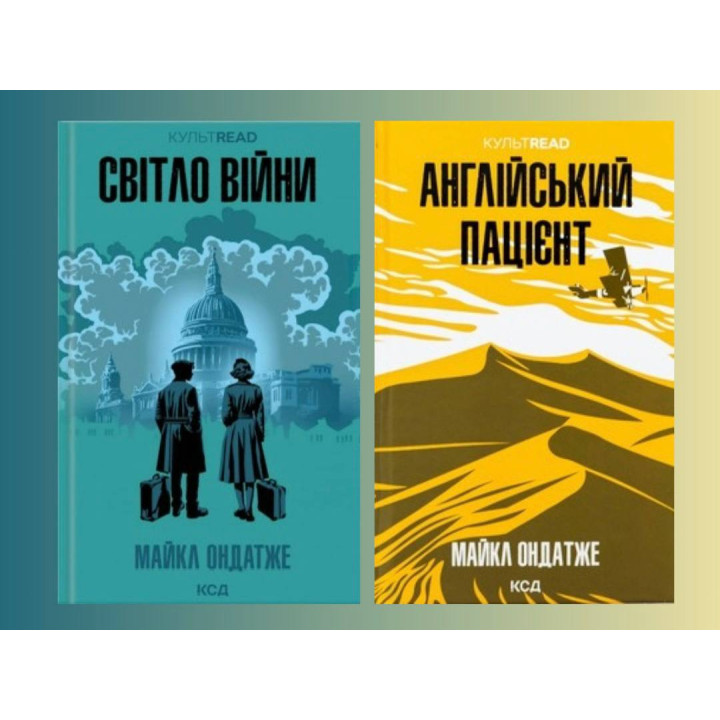 Світло війни +  Англійський пацієнт. Майкл Ондатже