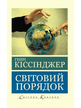 Світовий порядок. Кіссінджер Генрі Світовий порядок. Кіссінджер Генрі