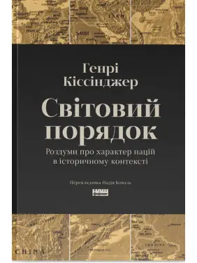 Світовий порядок. Роздуми про характер націй в історичному контексті. Генри Киссинджер Світовий порядок. Роздуми про характер націй в історичному контексті. Генри Киссинджер