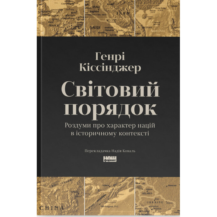 Світовий порядок. Роздуми про характер націй в історичному контексті. Генри Киссинджер
