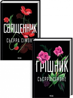 Священник. + Грішник. Сьєрра Сімоне. (Комплект з 2 книг) Священник. + Грішник. Сьєрра Сімоне. (Комплект з 2 книг)