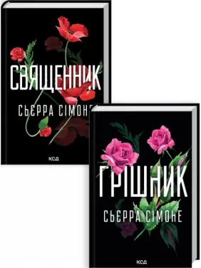 Священник. + Грішник. Сьєрра Сімоне. (Комплект з 2 книг) Священник. + Грішник. Сьєрра Сімоне. (Комплект з 2 книг)