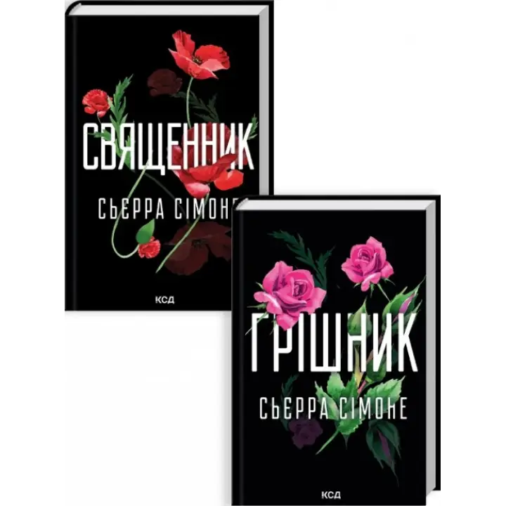  Священник. + Грішник. Сьєрра Сімоне.  (Комплект з 2 книг)