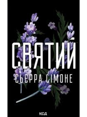 Святой. Книга 3. Сьерра Симоне Святой. Книга 3. Сьерра Симоне