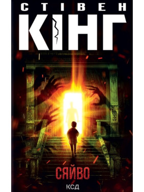 Сяйво. Стівен Кінг Сяйво. Стівен Кінг