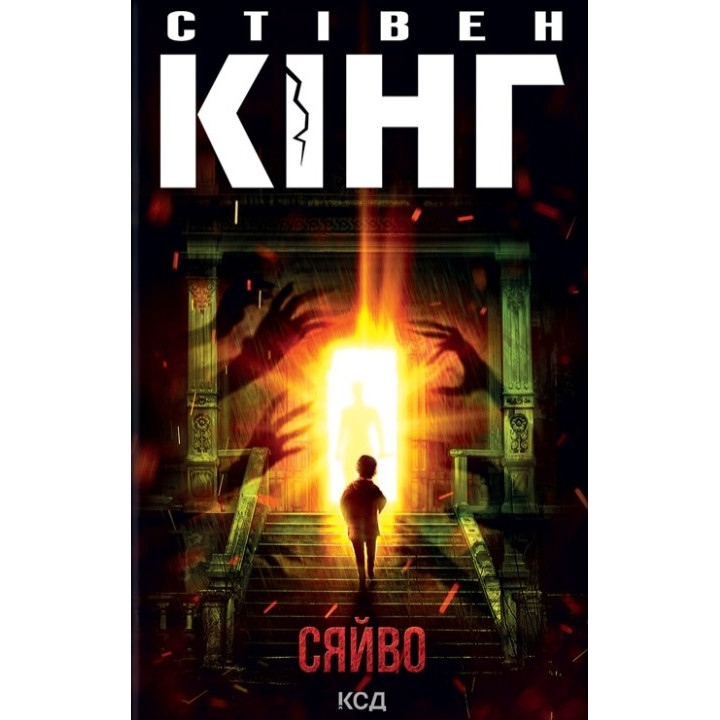 Сяйво. Стівен Кінг