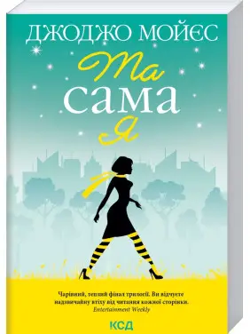 Та сама я. Книга 3. Джоджо Мойєс Та сама я. Книга 3. Джоджо Мойєс