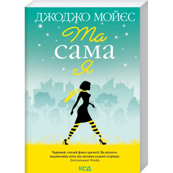 Та сама я. Книга 3. Джоджо Мойєс