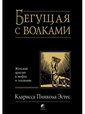 Та, що біжить із вовками. Кларисса Пінкола Естес
