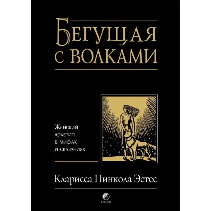 Бегущая с волками. Кларисса Пинкола Эстес