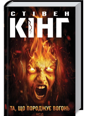 Та, що породжує вогонь. Стівен Кінг Та, що породжує вогонь. Стівен Кінг