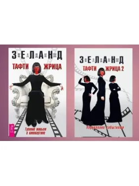 Тафти жрица. Гуляние живьем в кинокартине + Тафти жрица 2. Управление событиями. Вадим Зеланд Тафти жрица. Гуляние живьем в кинокартине + Тафти жрица 2. Управление событиями. Вадим Зеланд