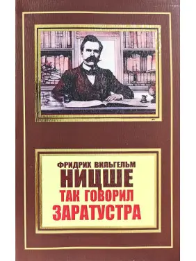 Так говорил Заратустра. Фридрих Ницше (покет) Так говорил Заратустра. Фридрих Ницше (покет)