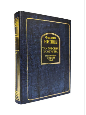 Так говорив Заратустра. Головні праці в одному томі. Фрідріх Ніцше