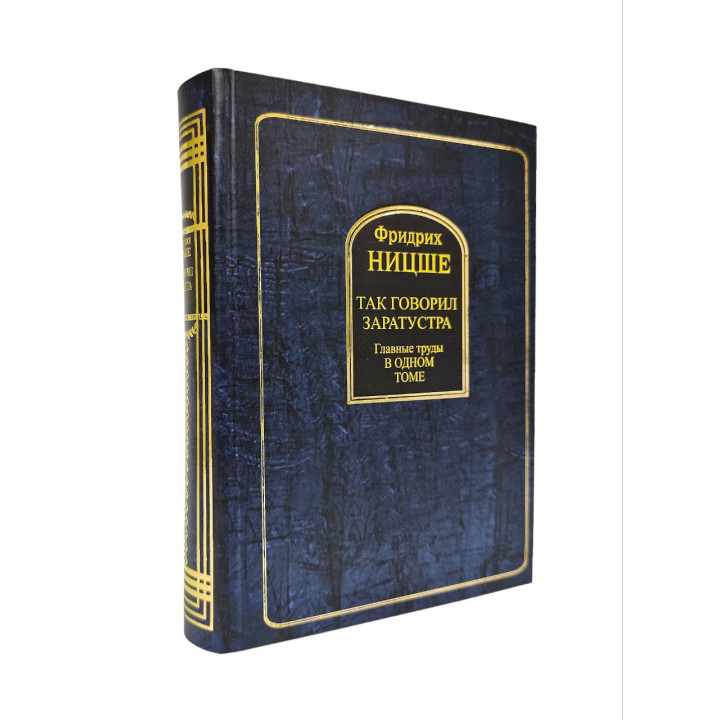 Так говорив Заратустра. Головні праці в одному томі. Фрідріх Ніцше