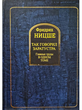 Так говорив Заратустра. Головні праці в одному томі. Фрідріх Ніцше