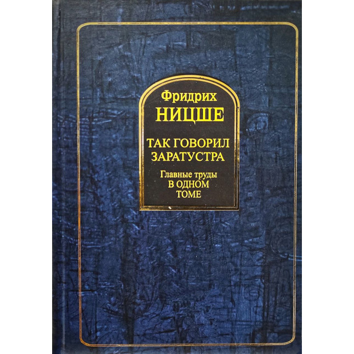 Так говорив Заратустра. Головні праці в одному томі. Фрідріх Ніцше