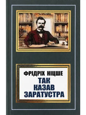 Так казав Заратустра. Фрідріх Ніцше (покет/укр)