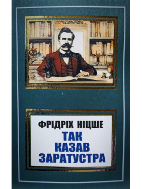 Так казав Заратустра. Фрідріх Ніцше (покет/укр) Так казав Заратустра. Фрідріх Ніцше (покет/укр)