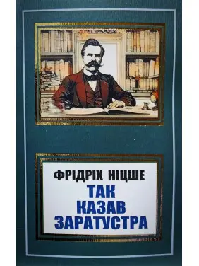 Так казав Заратустра. Фрідріх Ніцше (покет/укр)