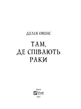 Там, де співають раки. Делія Овенс