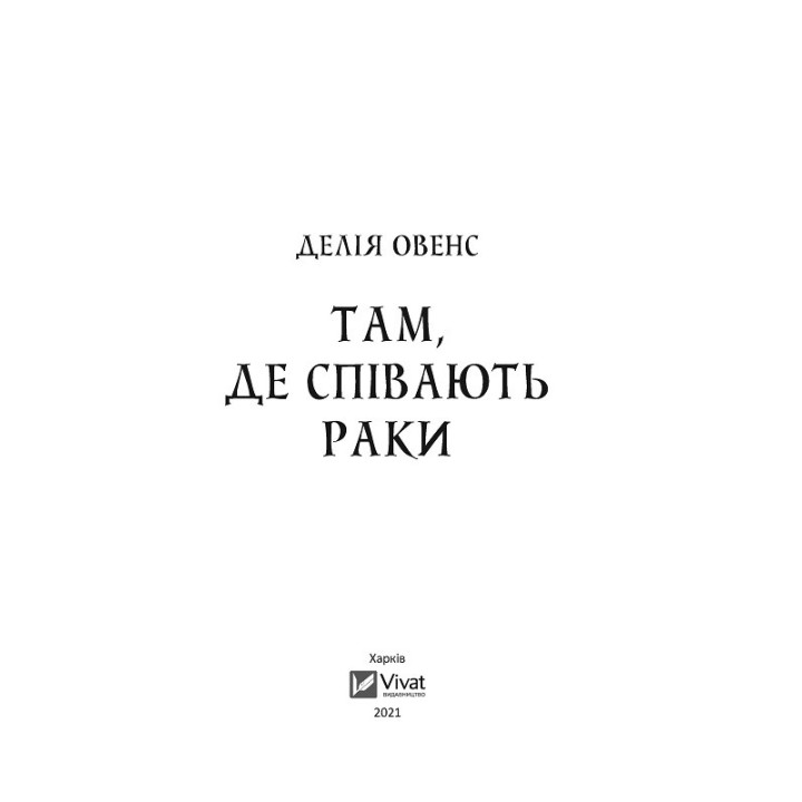 Там, де співають раки. Делія Овенс