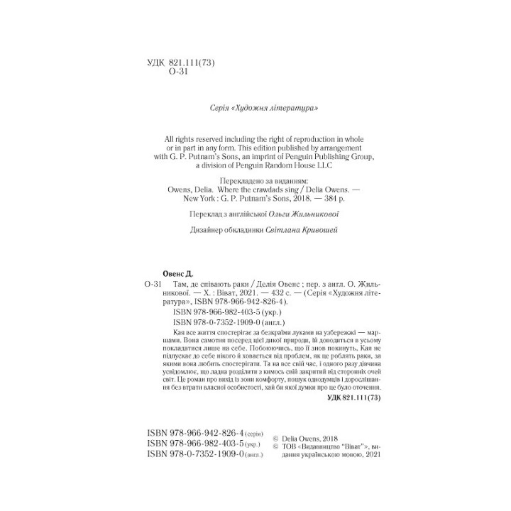 Там, де співають раки. Делія Овенс