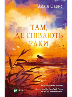 Там, де співають раки. Делія Овенс