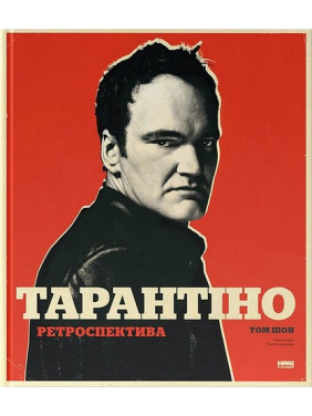 Тарантіно. Ретроспектива. Том Шон Тарантіно. Ретроспектива. Том Шон