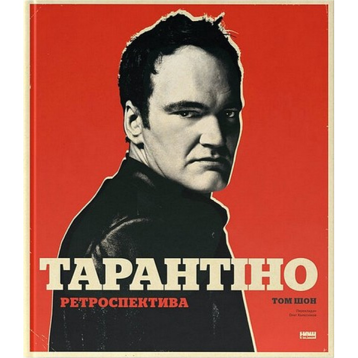 Тарантіно. Ретроспектива. Том Шон