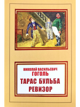 Тарас Бульба. Ревизор. Николай Васильевич Гоголь Тарас Бульба. Ревизор. Николай Васильевич Гоголь