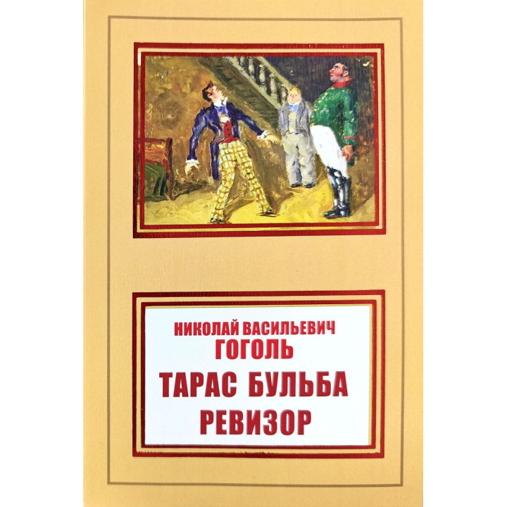 Тарас Бульба. Ревизор. Николай Васильевич Гоголь