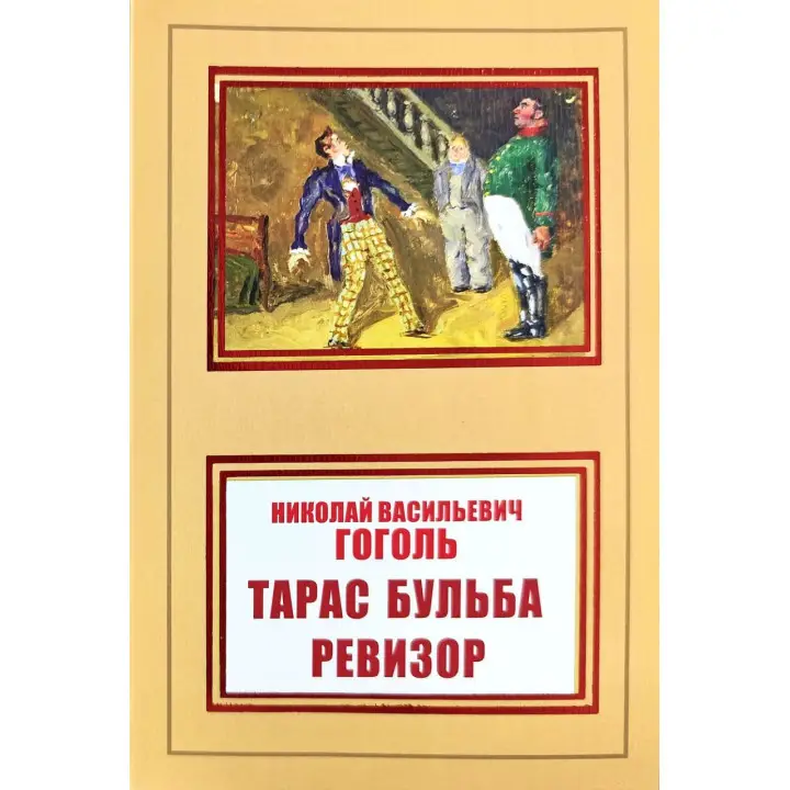 Тарас Бульба. Ревизор. Николай Васильевич Гоголь