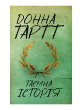 Таємна історія. Донна Тартт Таємна історія. Донна Тартт