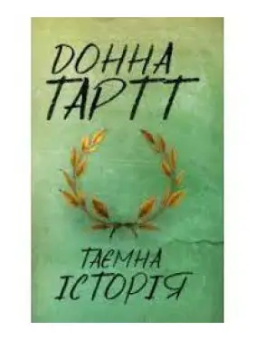 Таємна історія. Донна Тартт Таємна історія. Донна Тартт