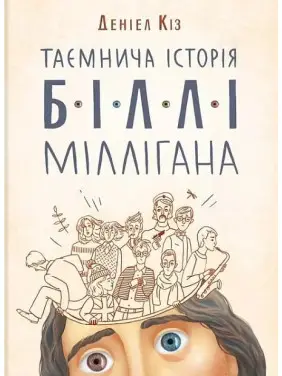 Таємнича історія Біллі Міллігана. Деніел Кіз Таємнича історія Біллі Міллігана. Деніел Кіз