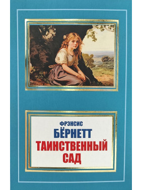 Таинственный сад. Фрэнсис Бёрнет (покет) Таинственный сад. Фрэнсис Бёрнет (покет)