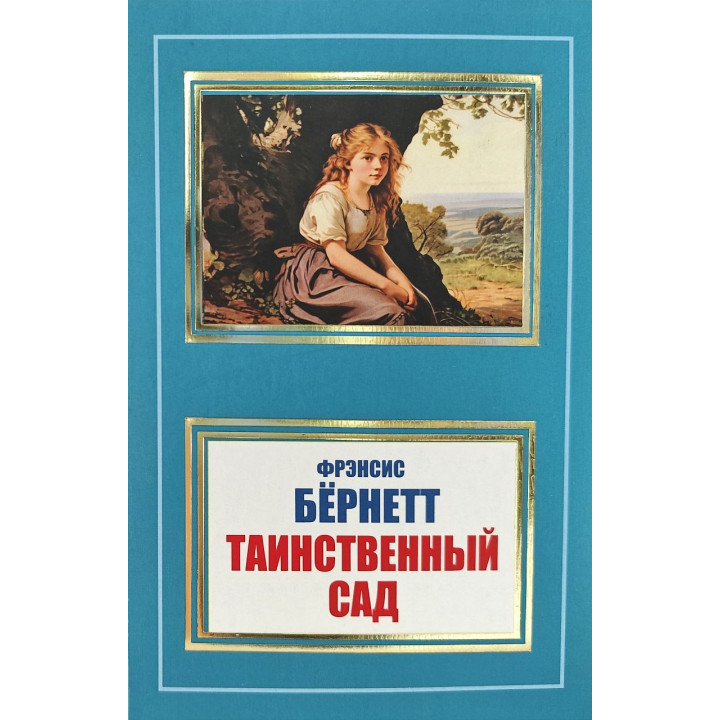 Таємничий сад. Френсіс Бернет (покет)