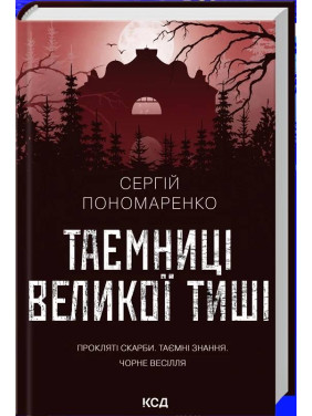 Таємниці Великої Тиші. Сергій Пономаренко Таємниці Великої Тиші. Сергій Пономаренко