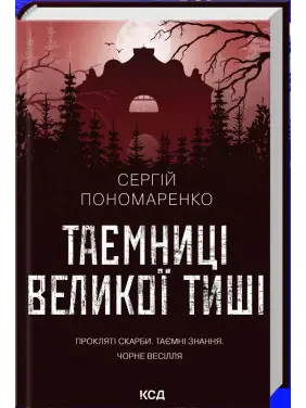 Таємниці Великої Тиші. Сергій Пономаренко