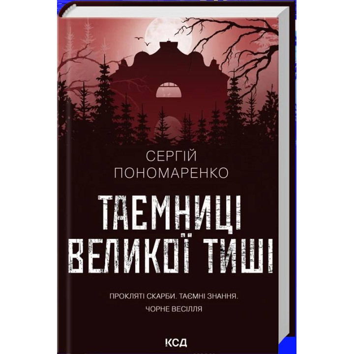Тайны Большой Тишины. Сергей Пономаренко