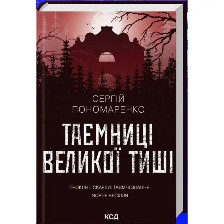 Таємниці Великої Тиші. Сергій Пономаренко